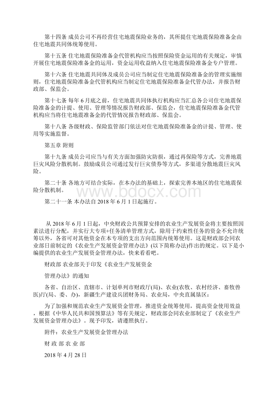 城乡居民住宅地震巨灾保险专项准备金管理办法文档格式.docx_第3页