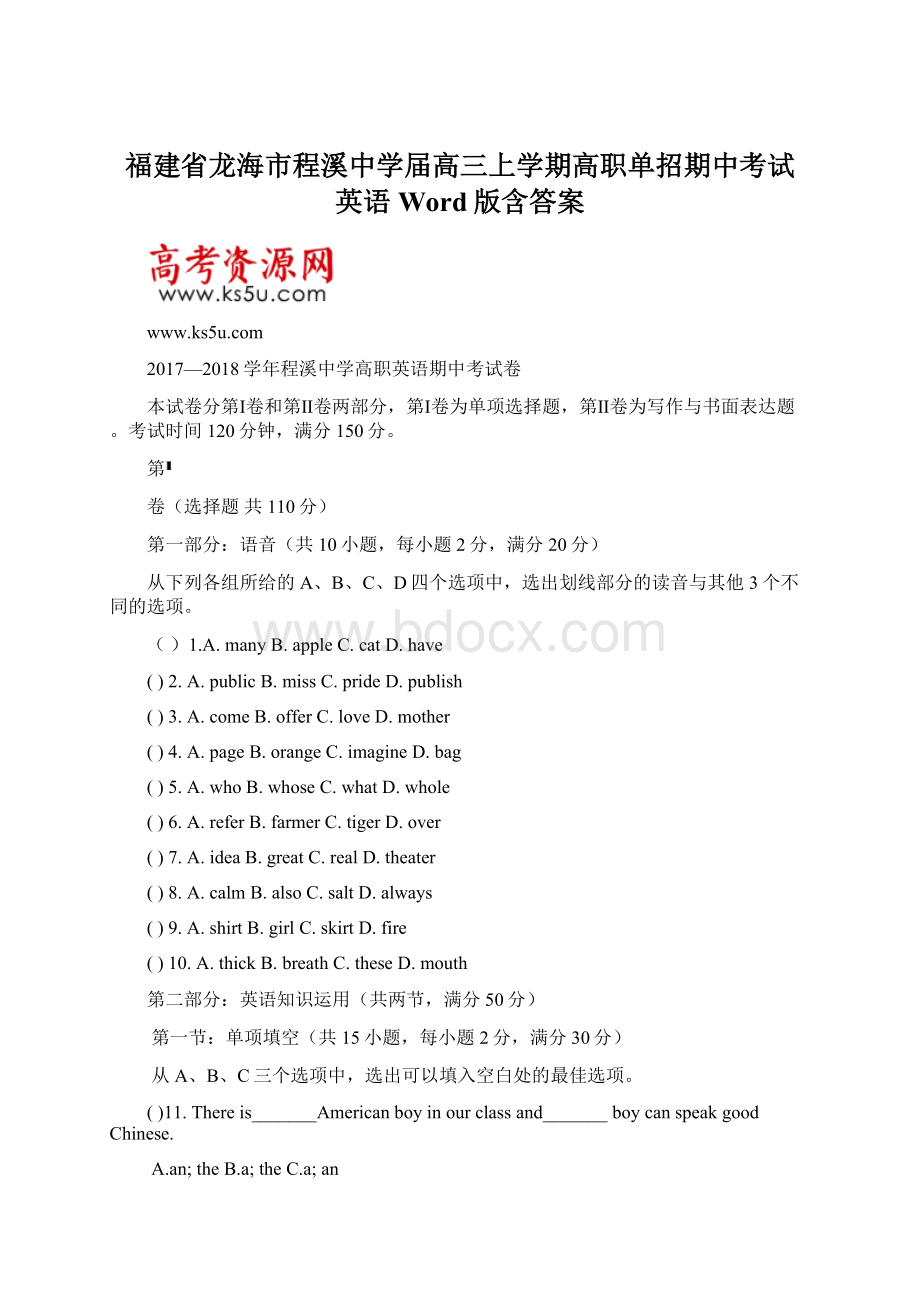 福建省龙海市程溪中学届高三上学期高职单招期中考试 英语Word版含答案Word格式.docx_第1页