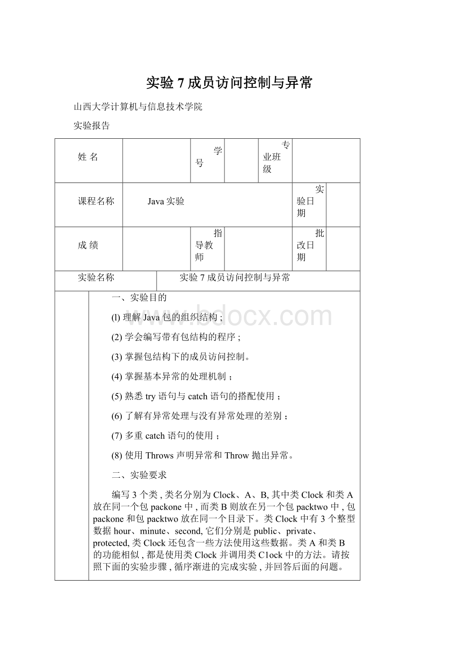 实验7 成员访问控制与异常Word格式文档下载.docx