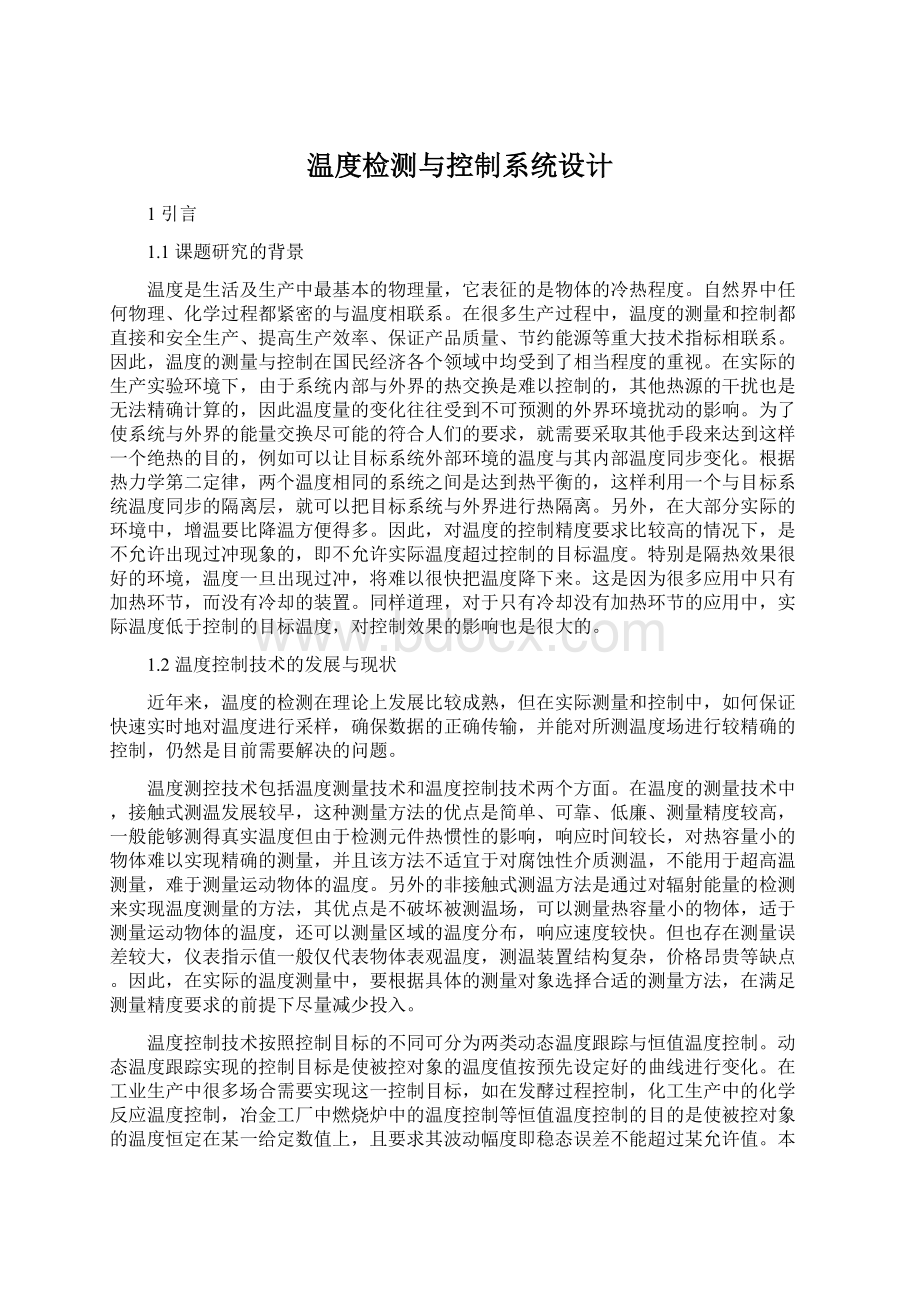 温度检测与控制系统设计Word格式.docx_第1页