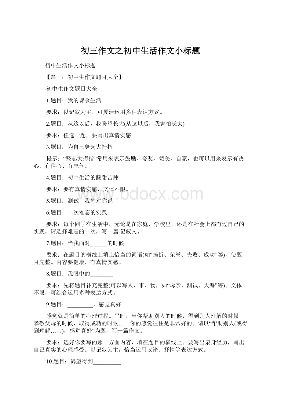 初三作文之初中生活作文小标题.docx