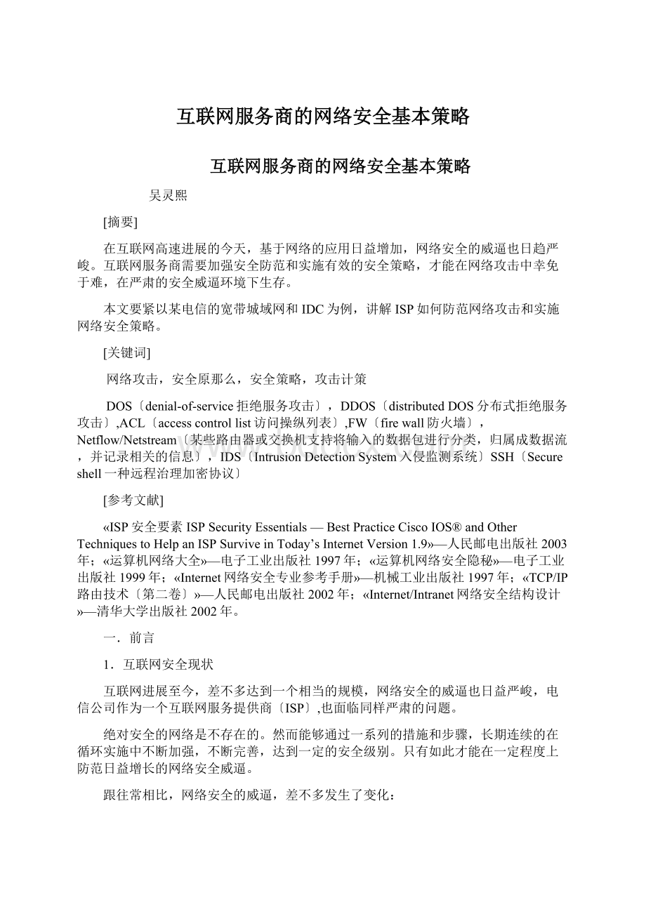 互联网服务商的网络安全基本策略.docx