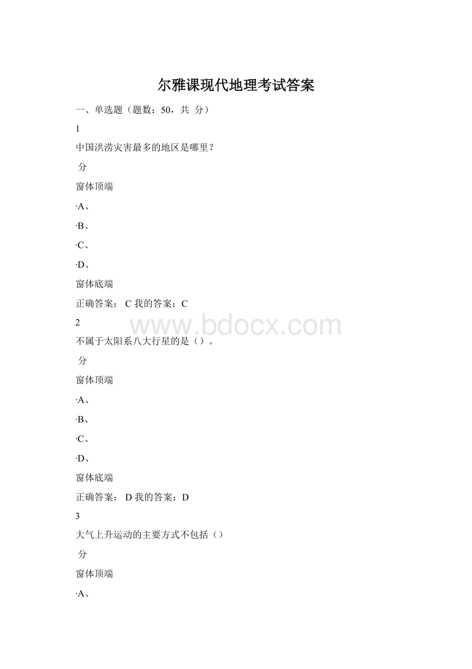 尔雅课现代地理考试答案.docx