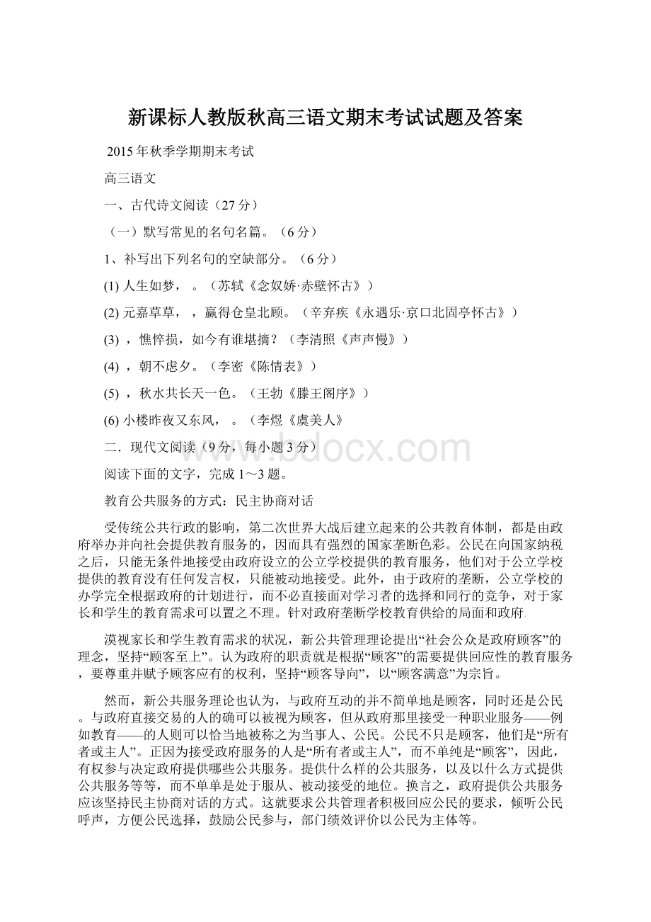 新课标人教版秋高三语文期末考试试题及答案.docx