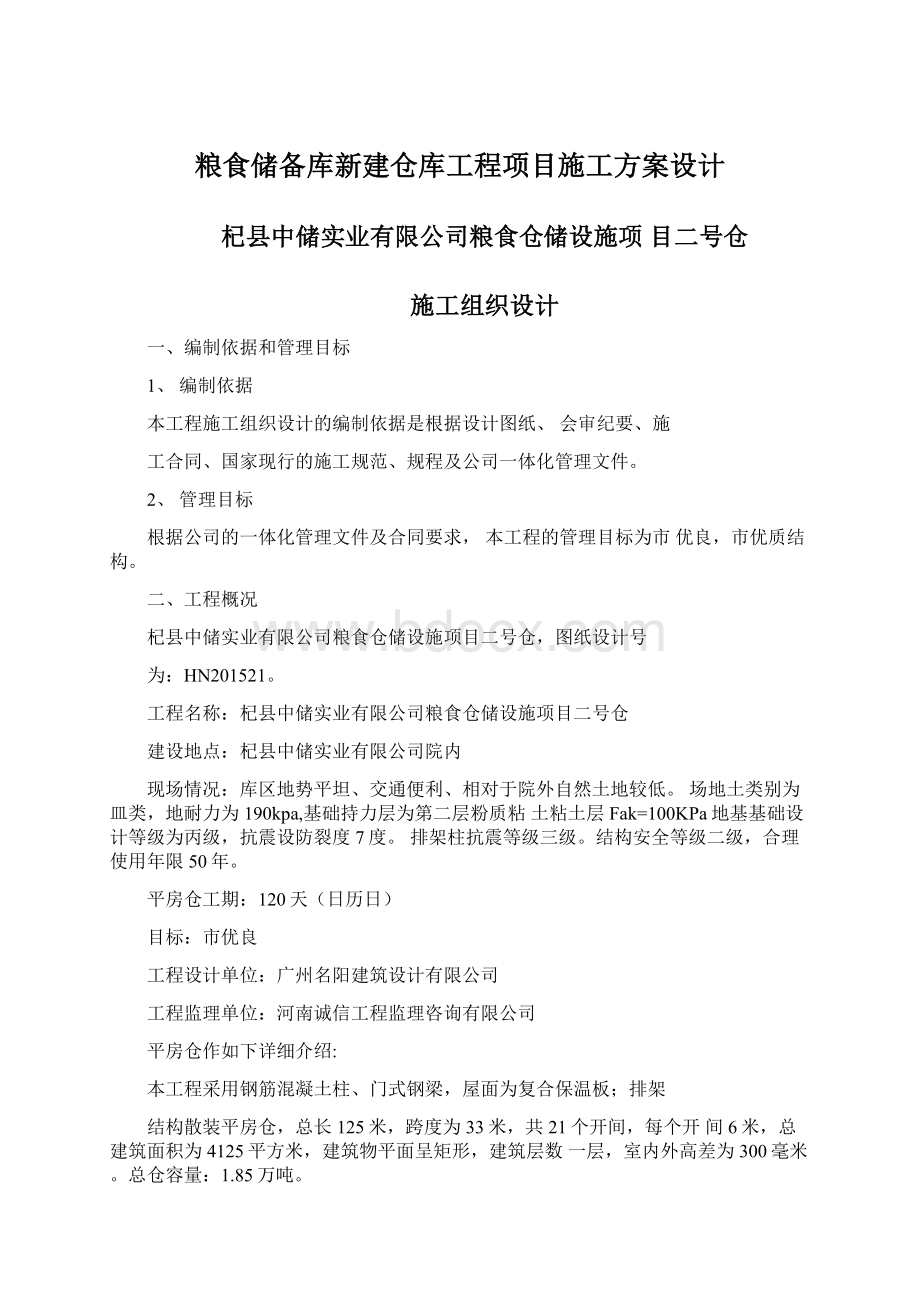 粮食储备库新建仓库工程项目施工方案设计.docx