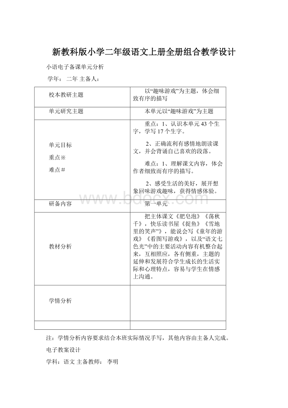 新教科版小学二年级语文上册全册组合教学设计.docx_第1页