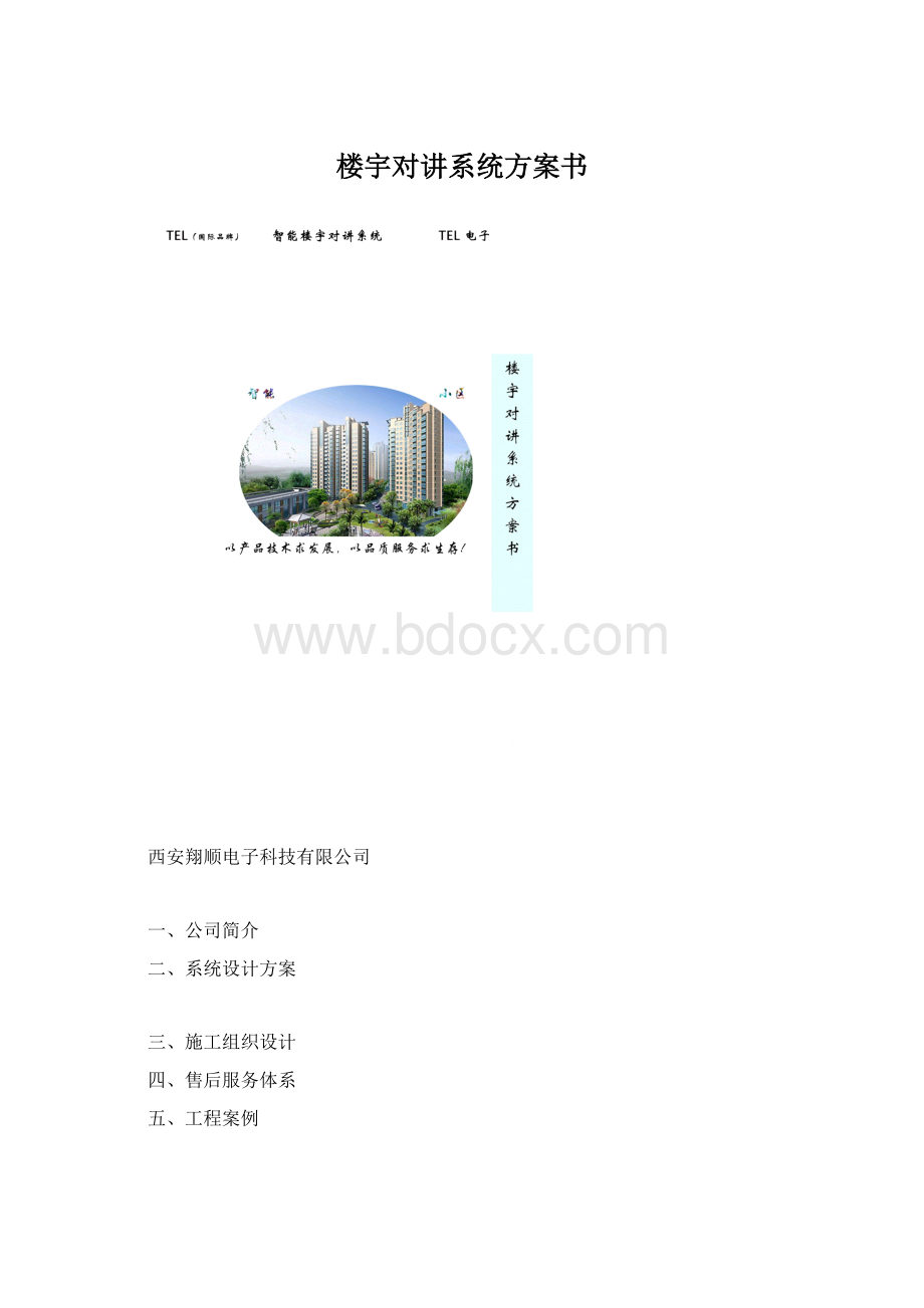 楼宇对讲系统方案书.docx_第1页