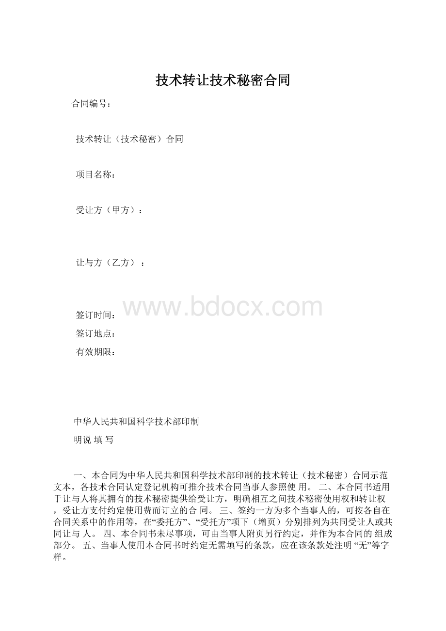 技术转让技术秘密合同.docx_第1页