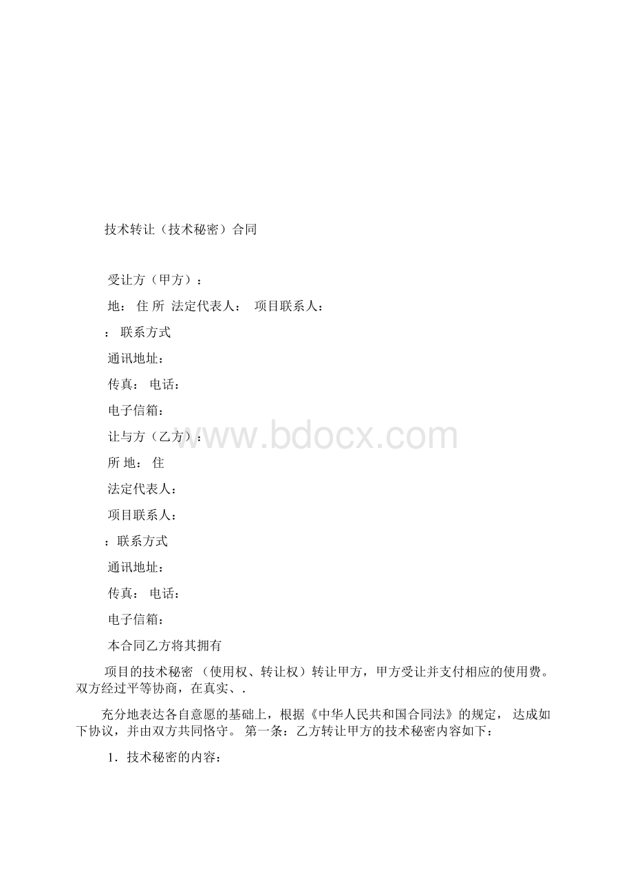 技术转让技术秘密合同.docx_第2页