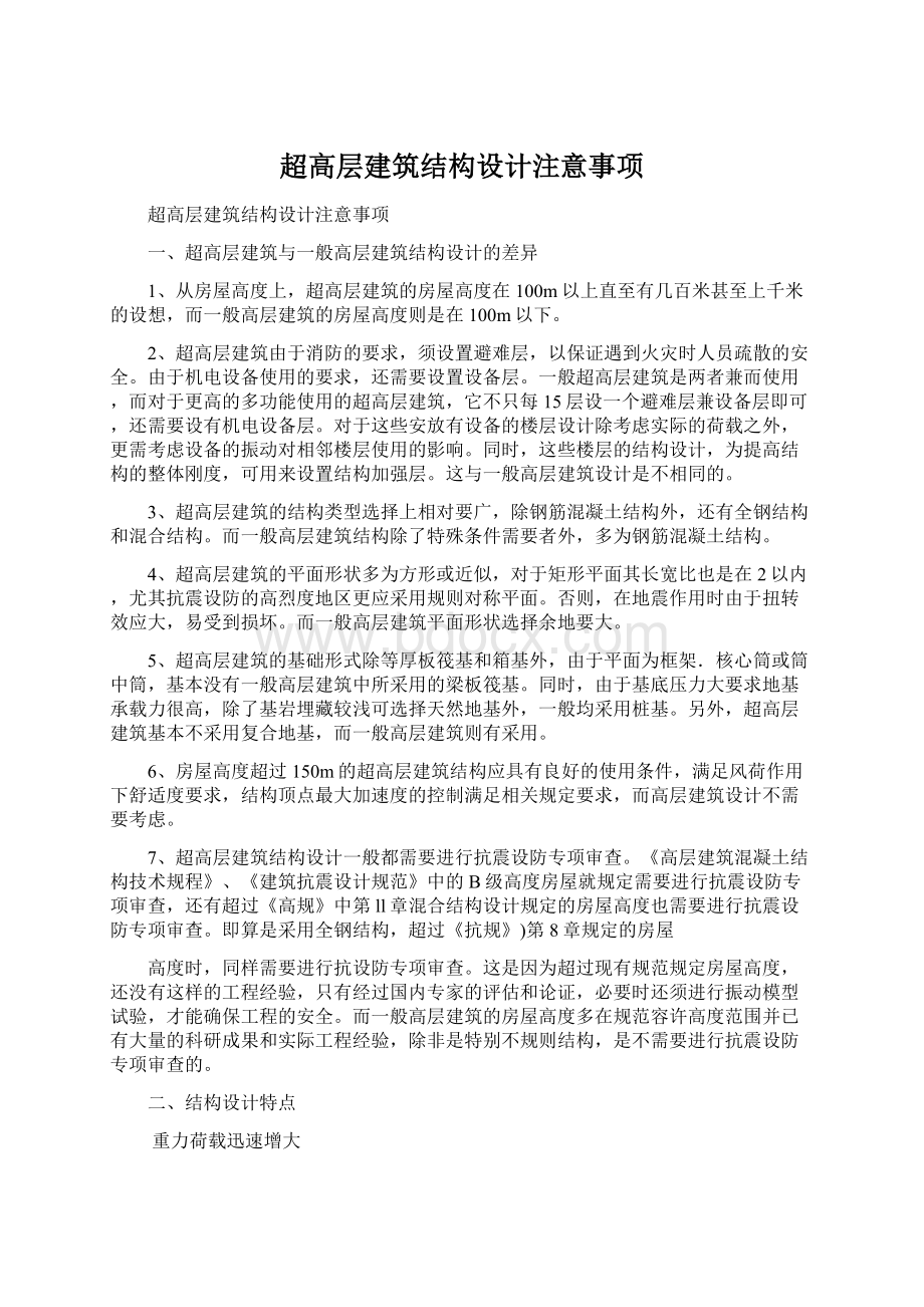 超高层建筑结构设计注意事项Word文档下载推荐.docx_第1页