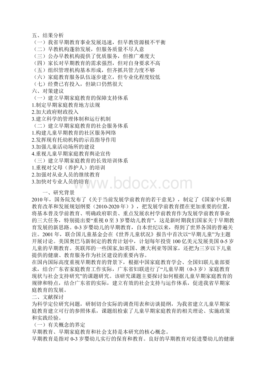 广东儿童早期家庭教育现状及社会支持研究报告0601Word文档格式.docx_第2页