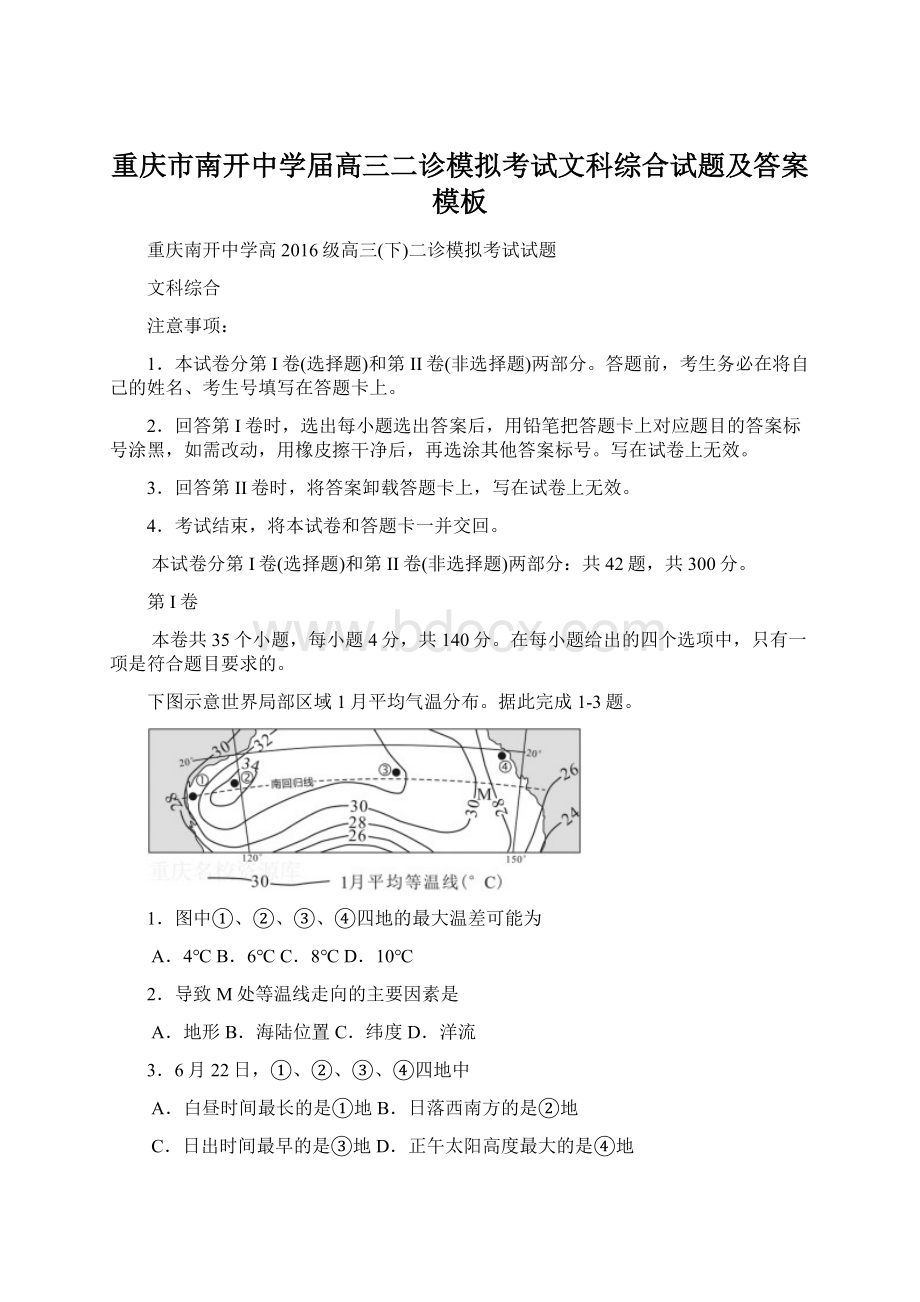 重庆市南开中学届高三二诊模拟考试文科综合试题及答案模板.docx