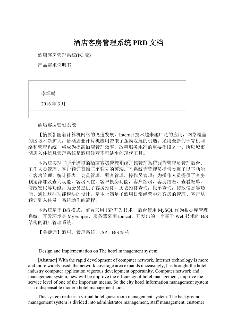 酒店客房管理系统PRD文档Word下载.docx