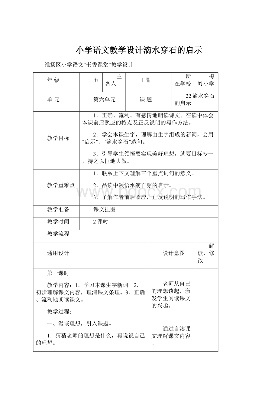 小学语文教学设计滴水穿石的启示Word下载.docx_第1页