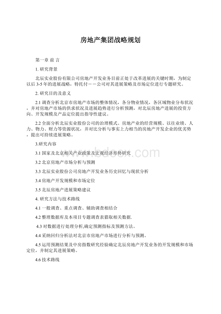 房地产集团战略规划Word格式文档下载.docx_第1页