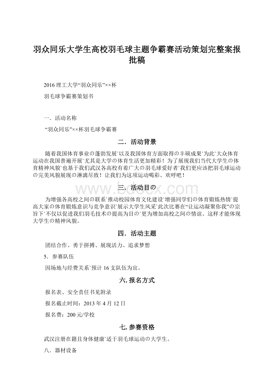 羽众同乐大学生高校羽毛球主题争霸赛活动策划完整案报批稿Word文件下载.docx_第1页