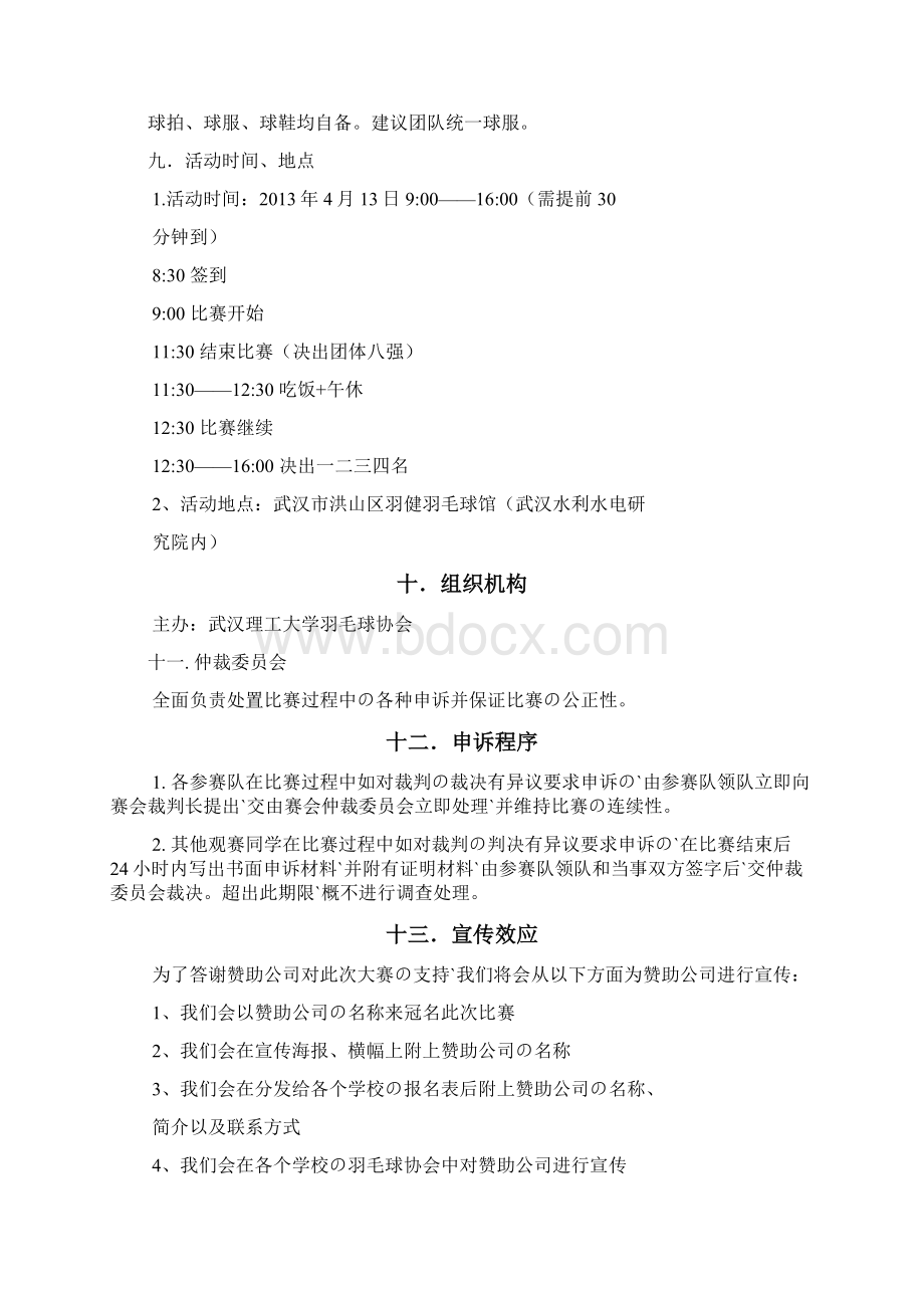 羽众同乐大学生高校羽毛球主题争霸赛活动策划完整案报批稿Word文件下载.docx_第2页