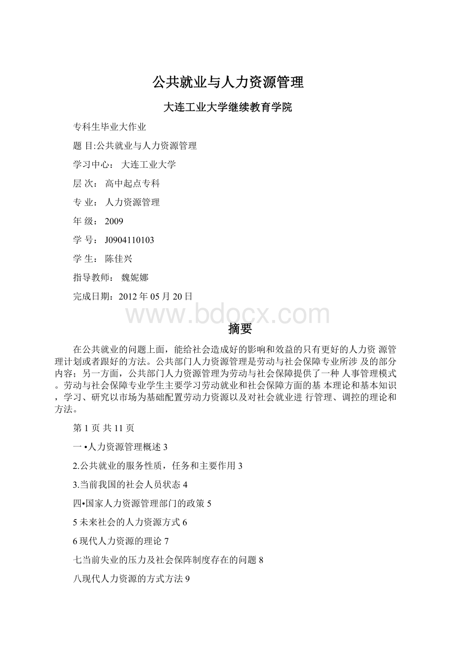 公共就业与人力资源管理.docx_第1页