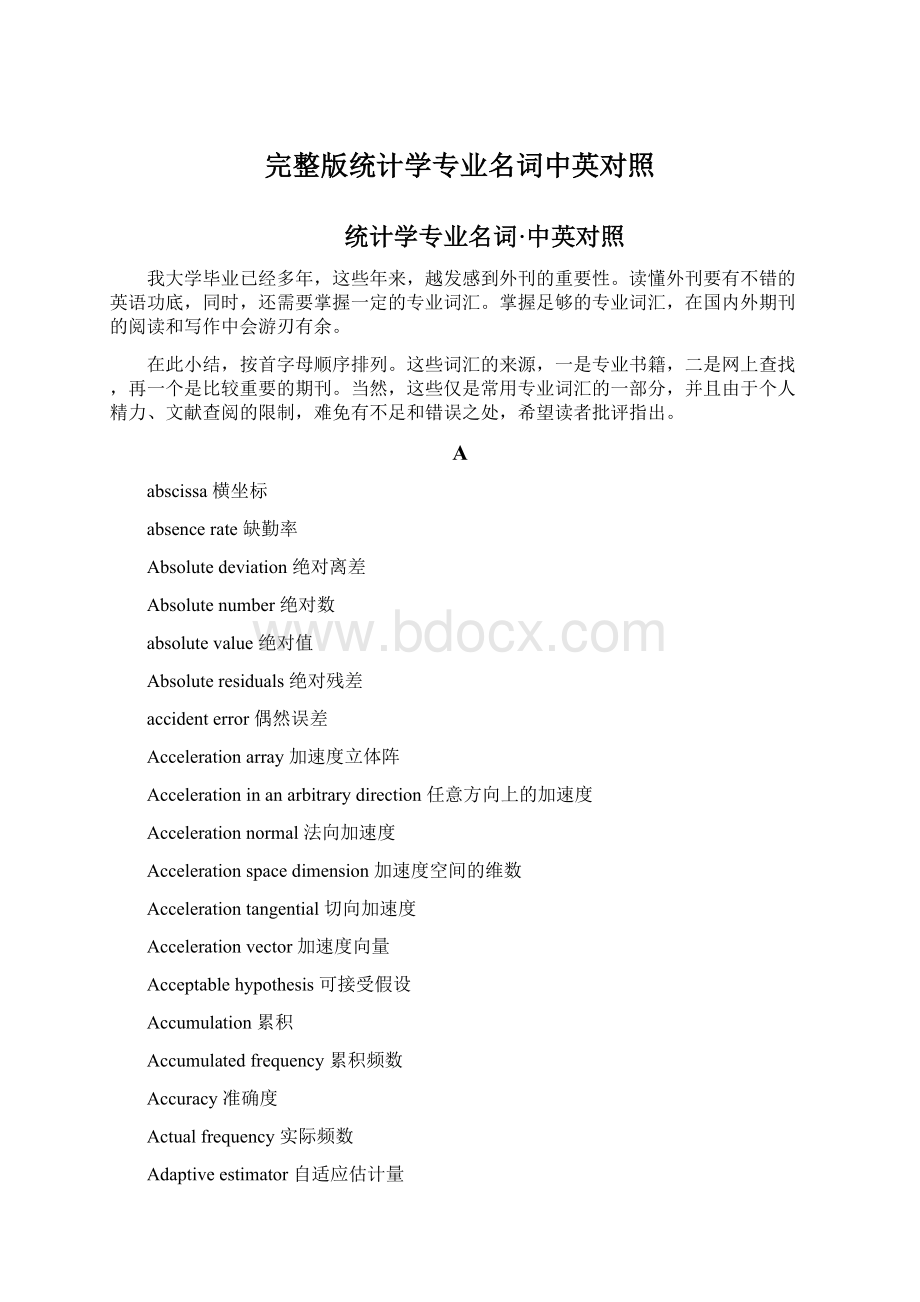 完整版统计学专业名词中英对照Word格式.docx