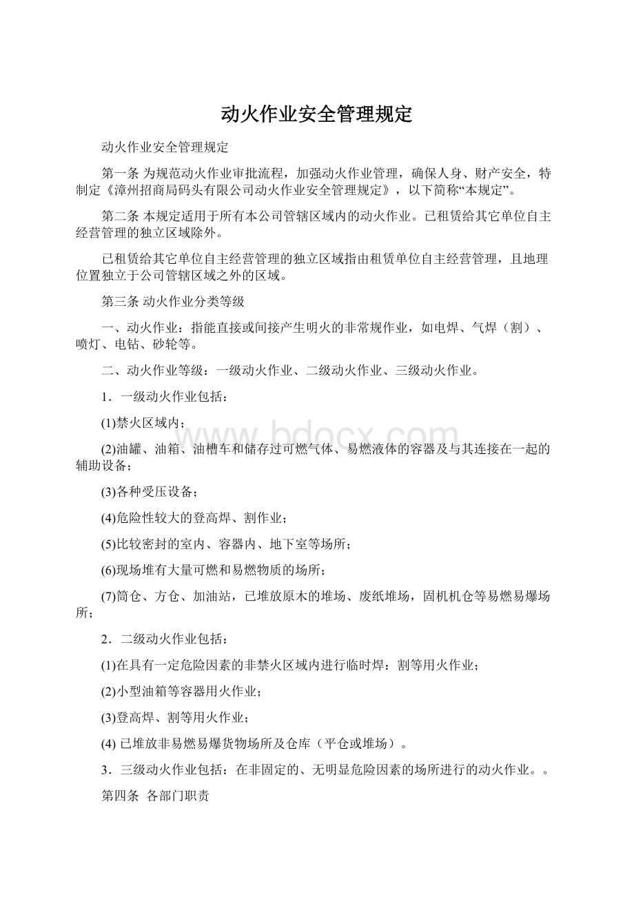 动火作业安全管理规定.docx_第1页