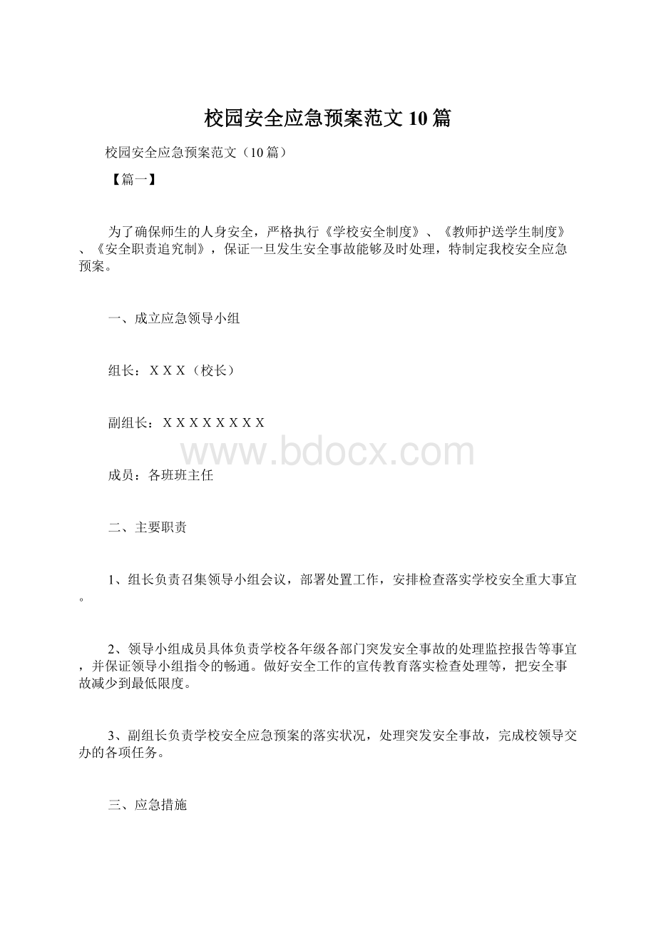 校园安全应急预案范文10篇.docx