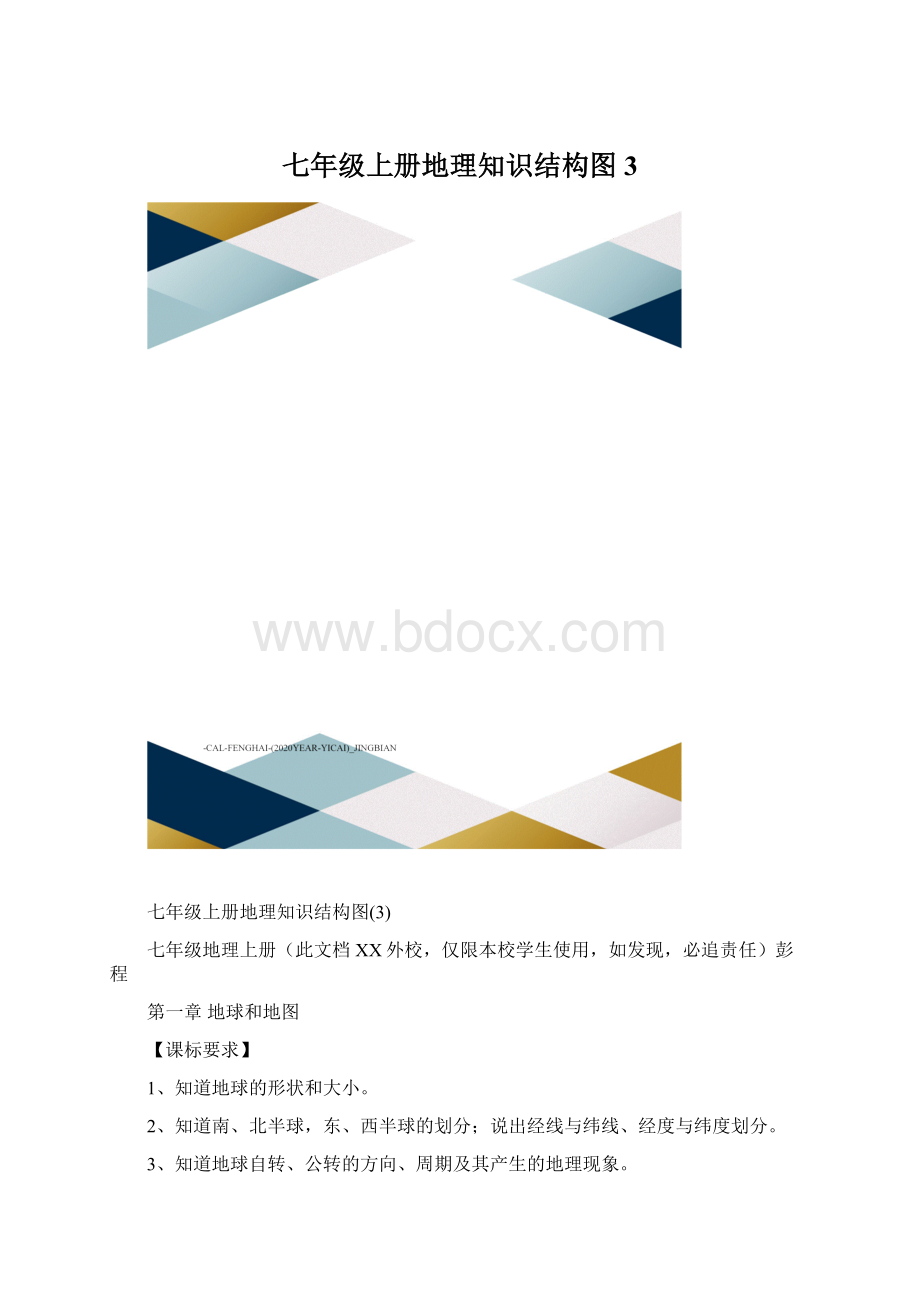 七年级上册地理知识结构图3.docx