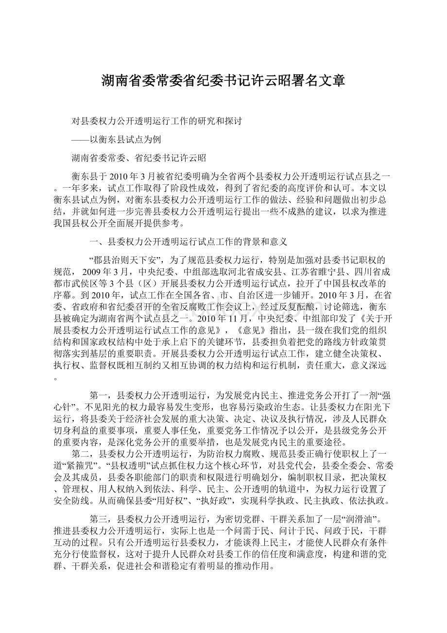 湖南省委常委省纪委书记许云昭署名文章.docx