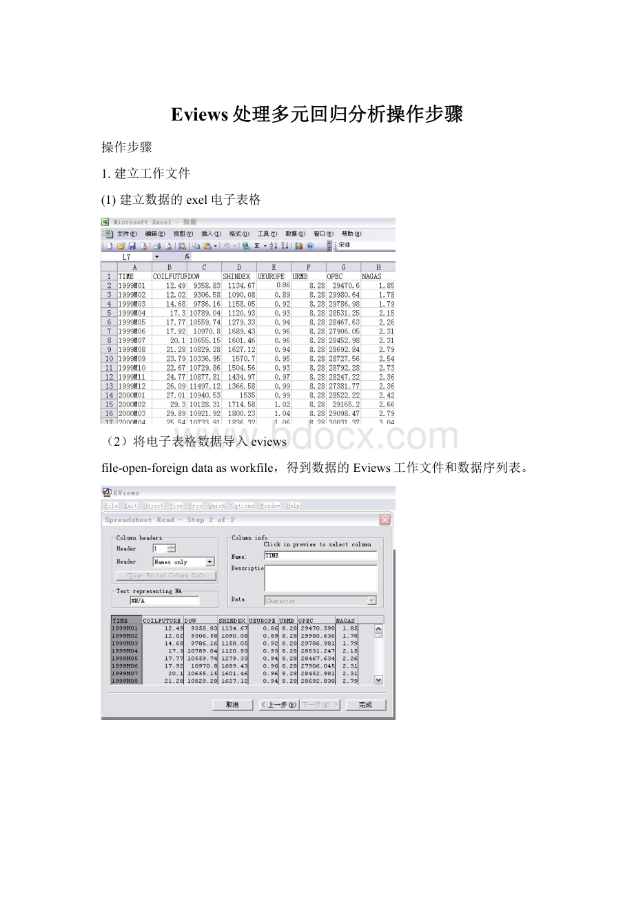 Eviews处理多元回归分析操作步骤Word格式文档下载.docx_第1页