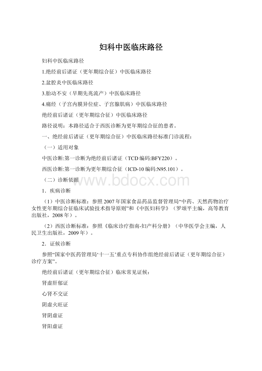 妇科中医临床路径Word格式文档下载.docx_第1页