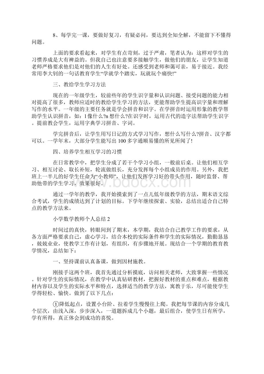 小学数学教师个人总结汇总Word下载.docx_第2页