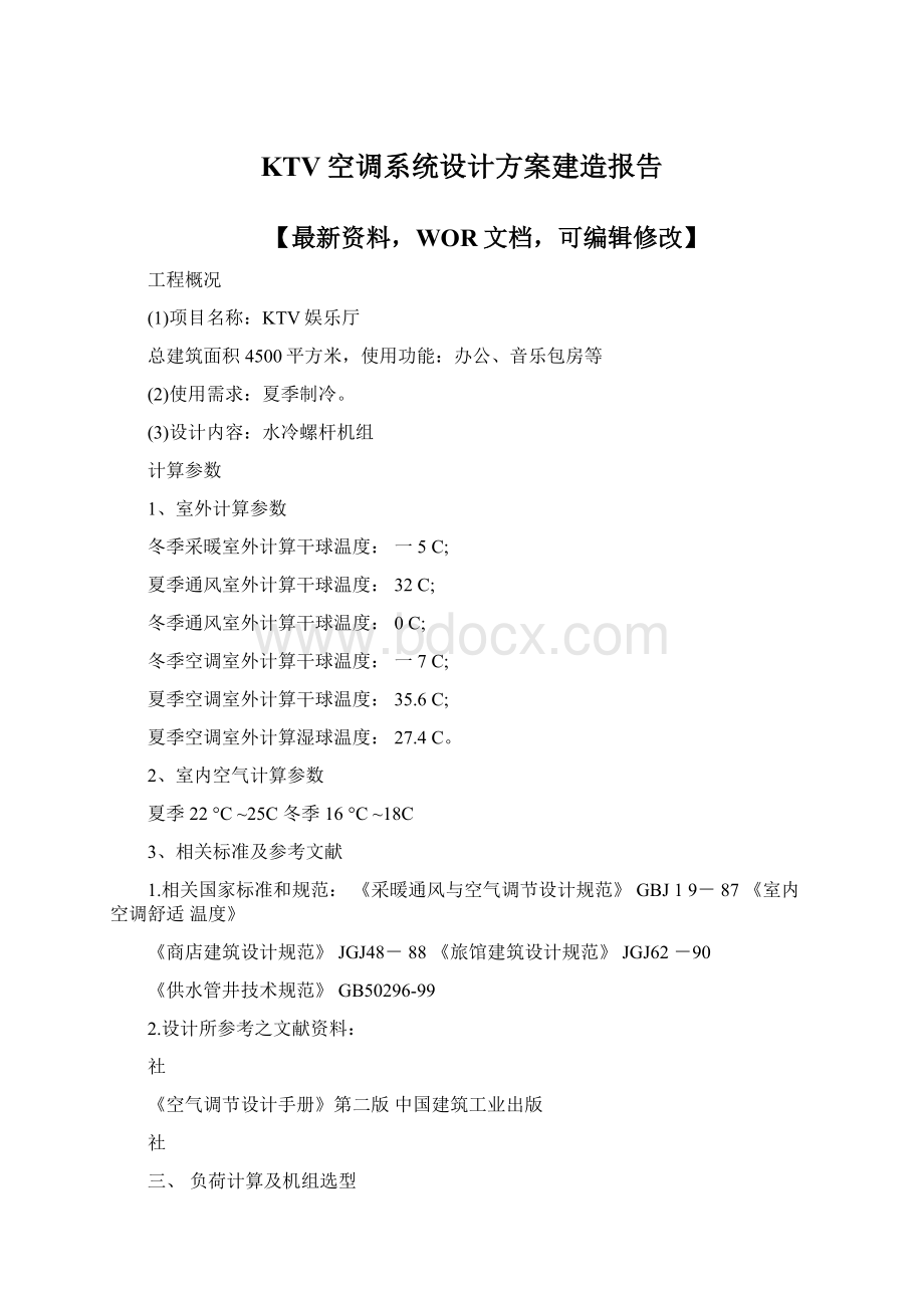 KTV空调系统设计方案建造报告Word格式文档下载.docx_第1页