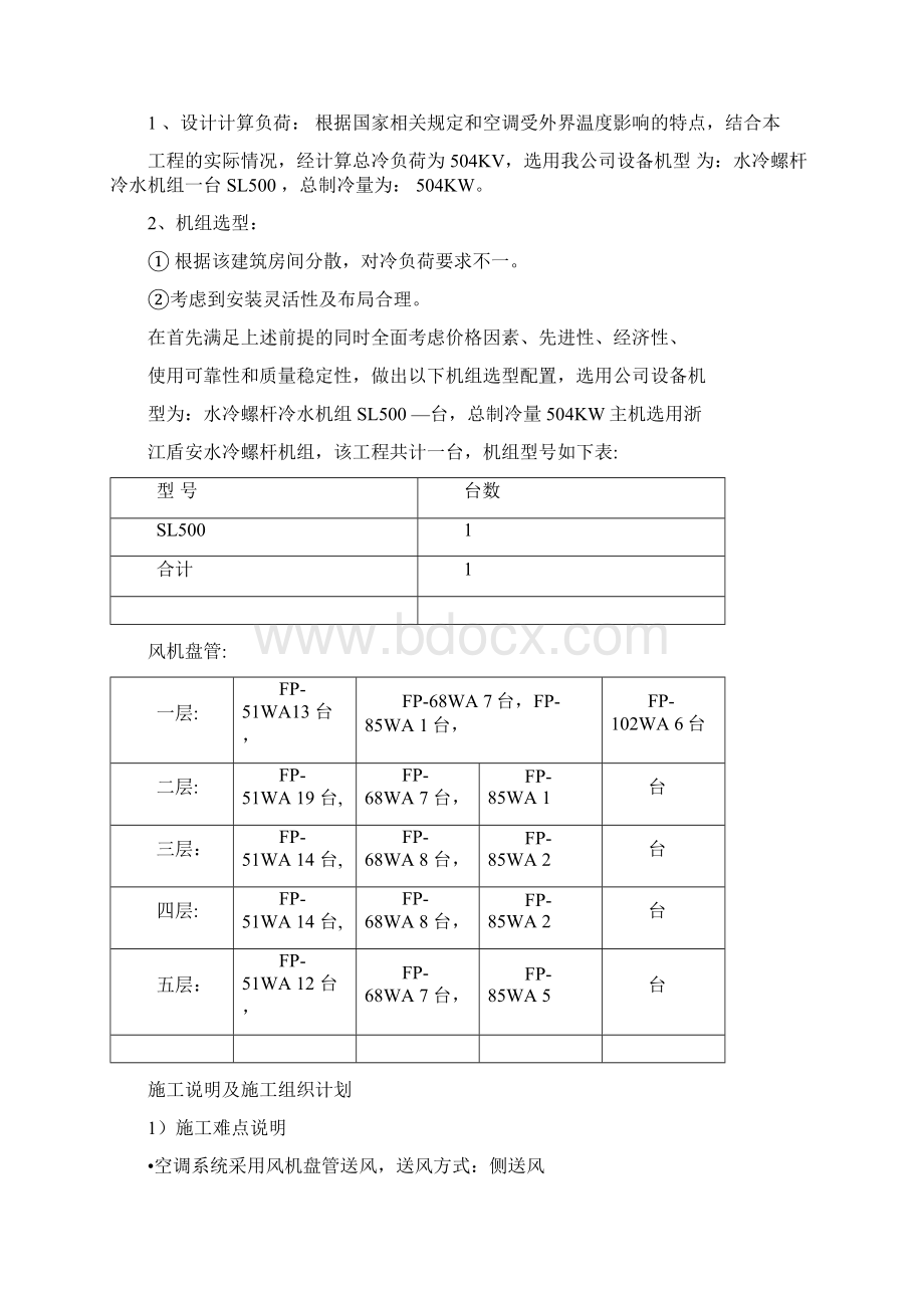 KTV空调系统设计方案建造报告Word格式文档下载.docx_第2页