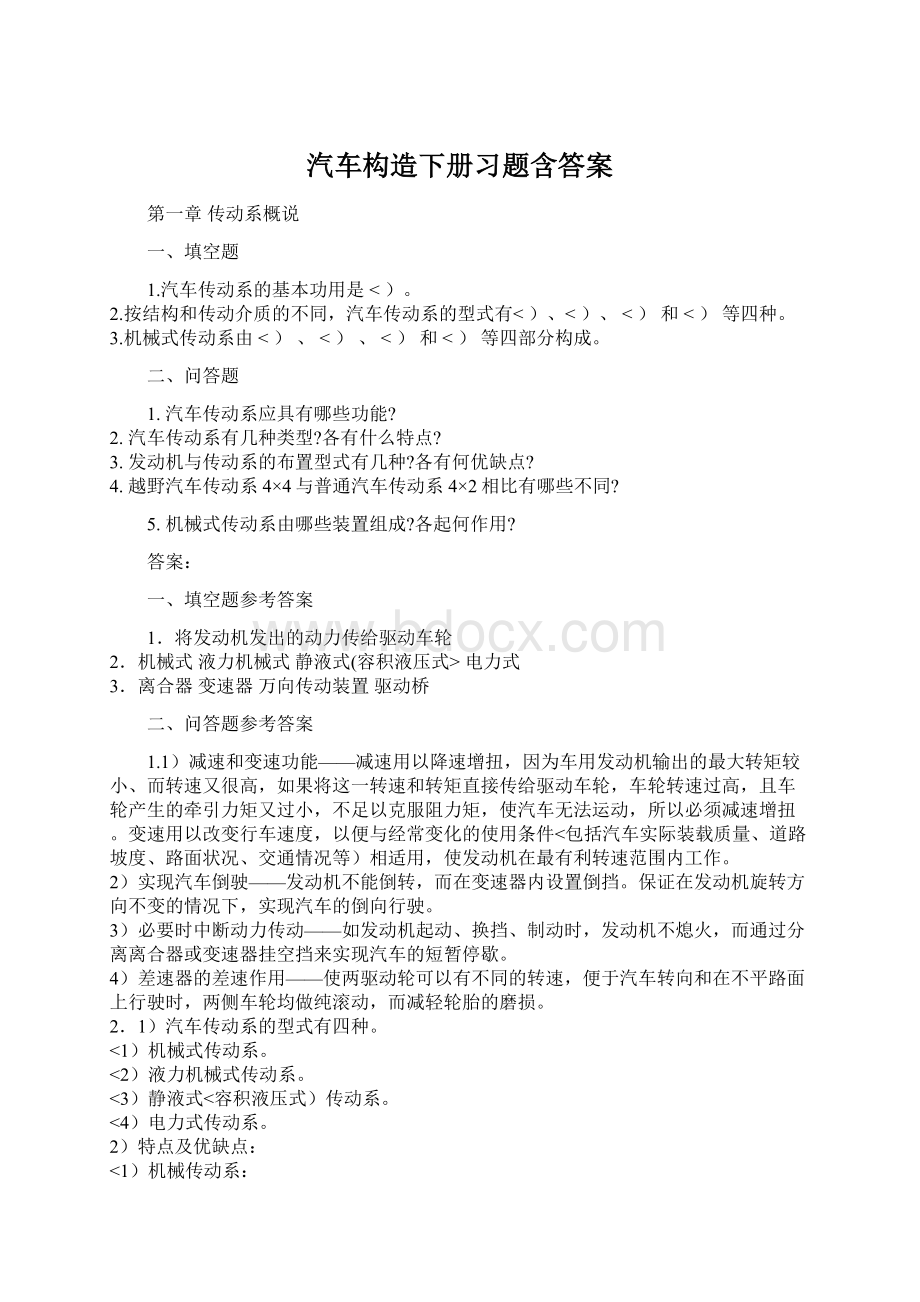 汽车构造下册习题含答案Word文档格式.docx