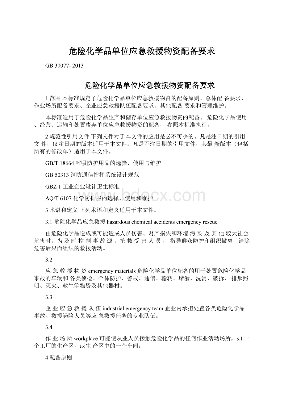 危险化学品单位应急救援物资配备要求Word下载.docx_第1页