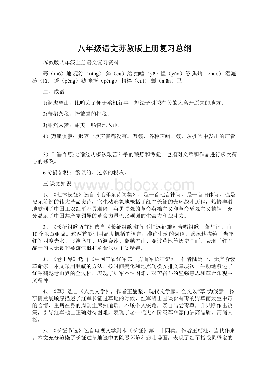 八年级语文苏教版上册复习总纲Word格式文档下载.docx_第1页