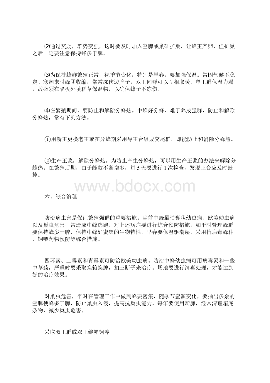 中蜂强群的几个饲养技术策略Word文档下载推荐.docx_第3页