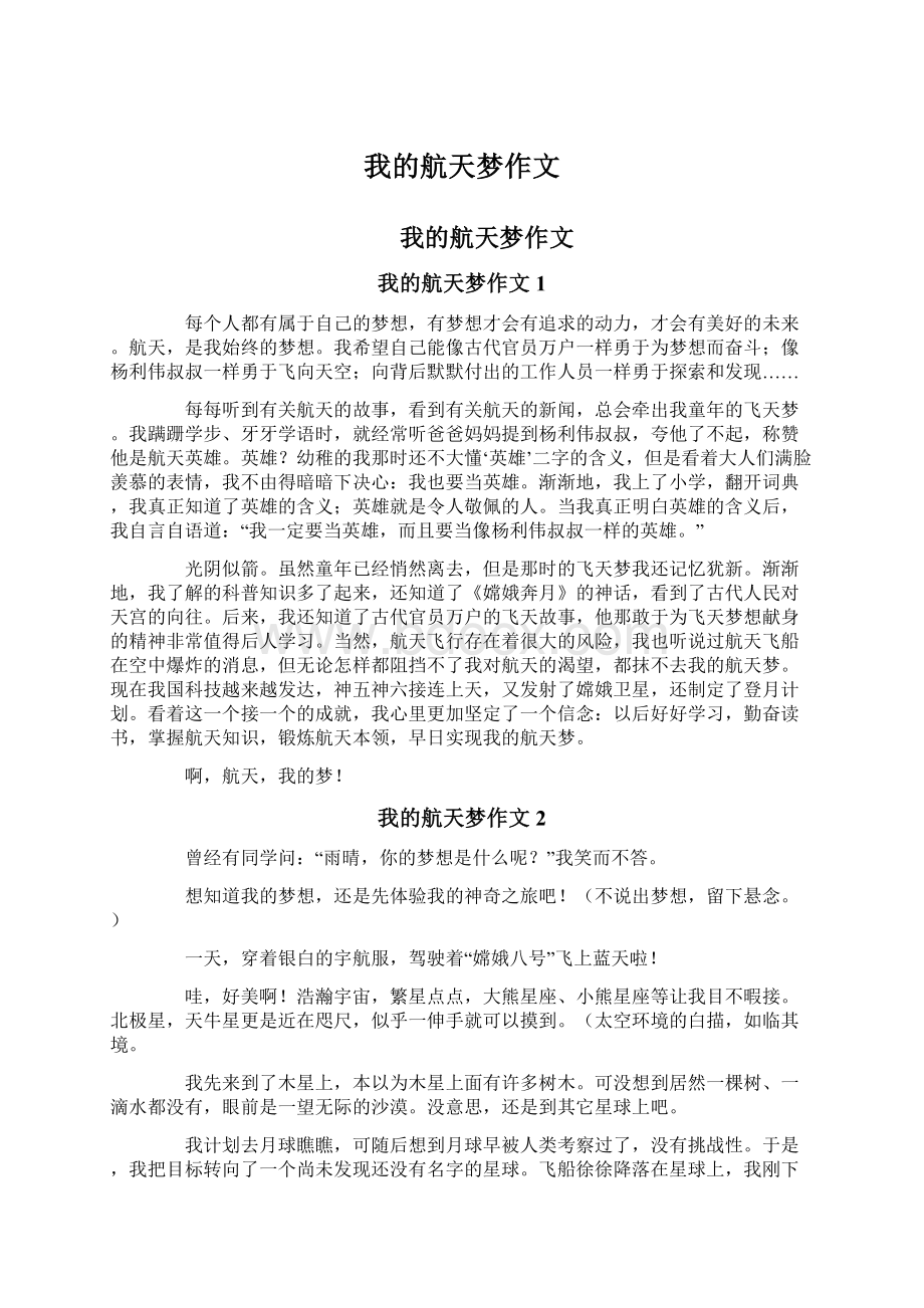 我的航天梦作文Word格式文档下载.docx