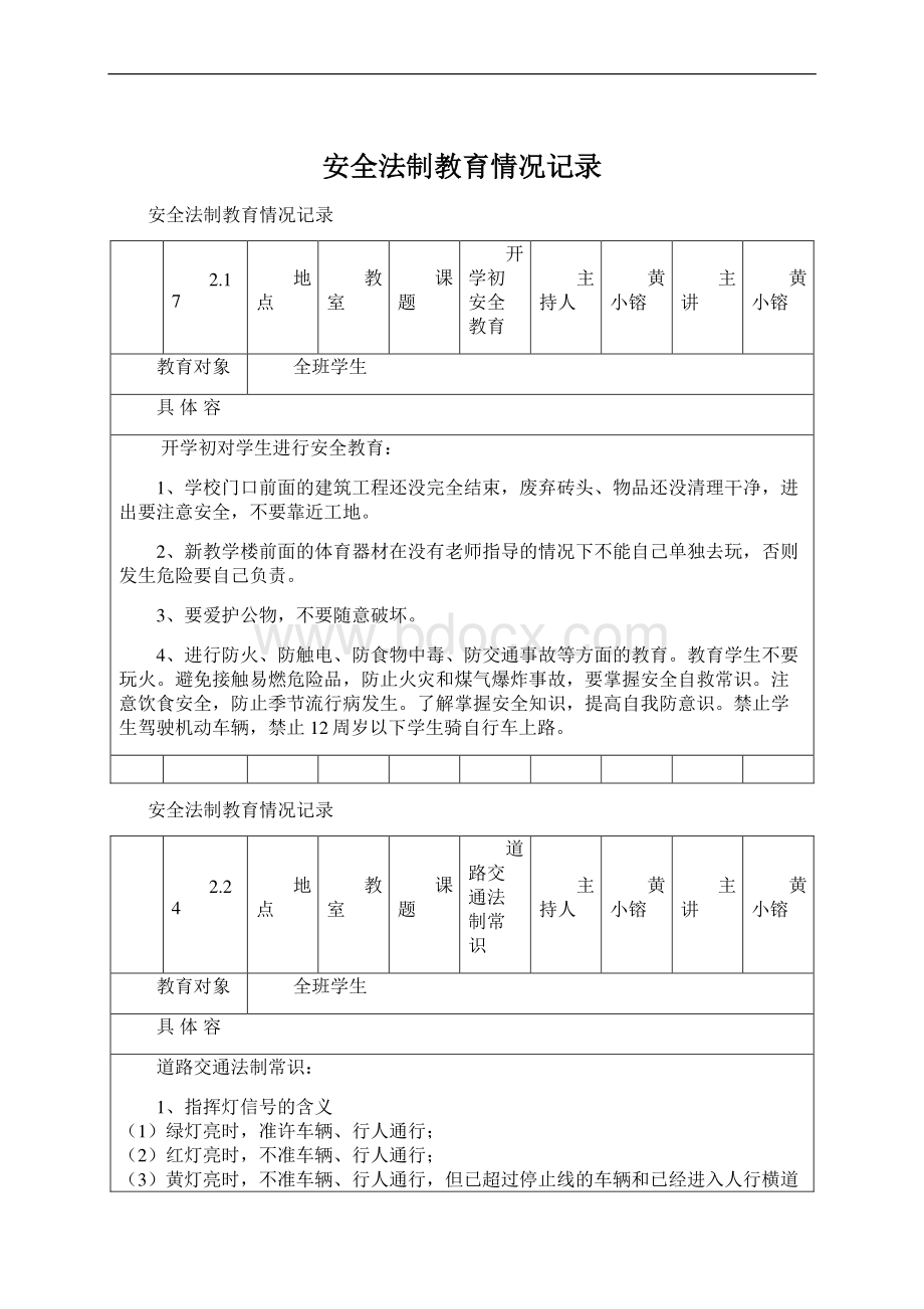 安全法制教育情况记录Word格式.docx_第1页