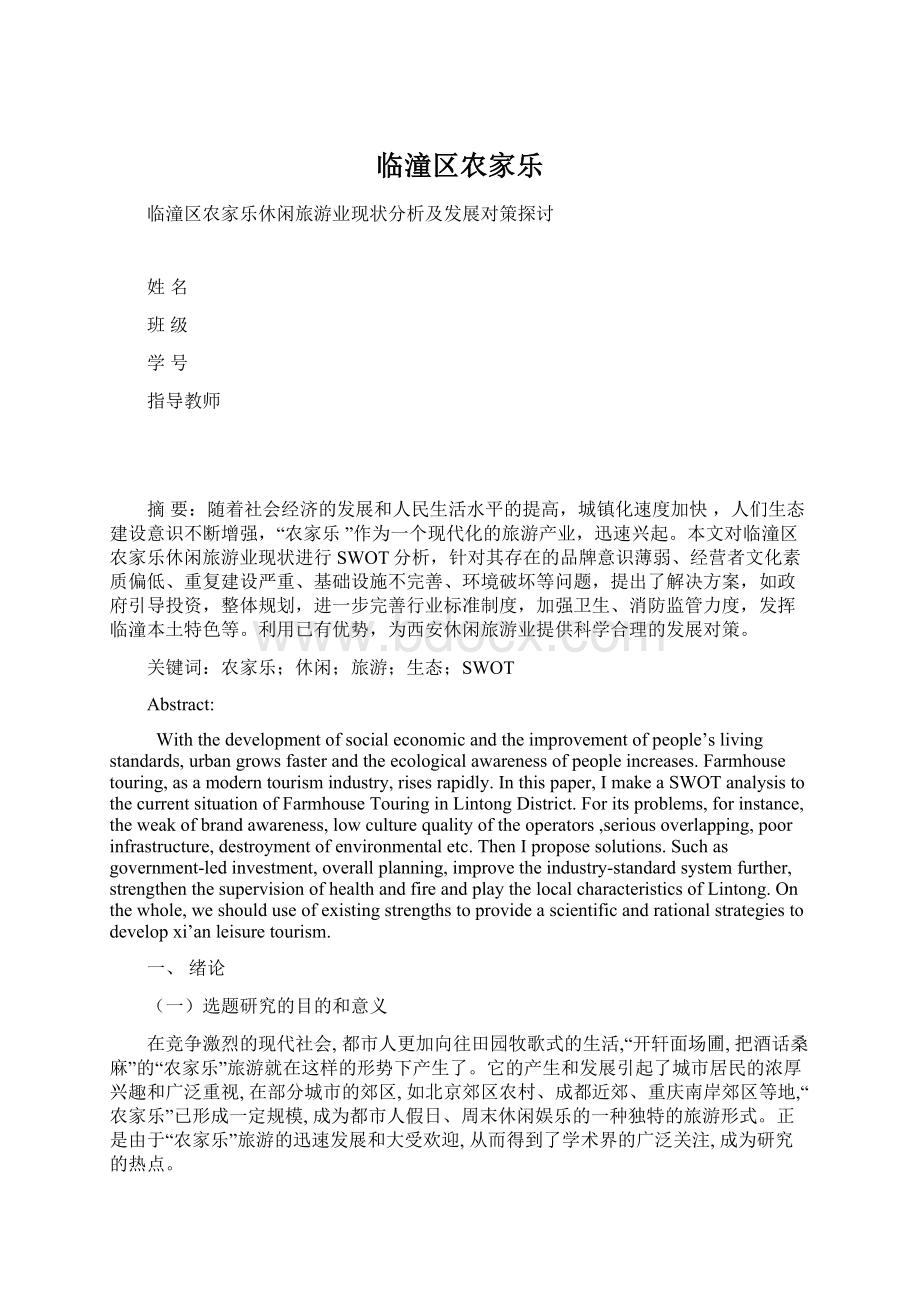 临潼区农家乐Word下载.docx_第1页