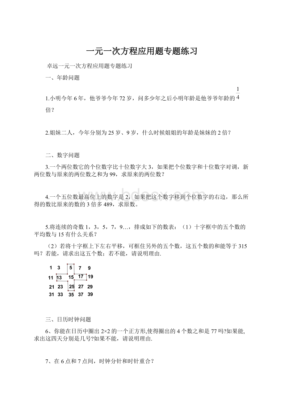 一元一次方程应用题专题练习Word文档格式.docx_第1页