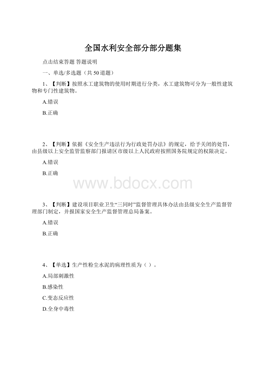 全国水利安全部分部分题集.docx_第1页