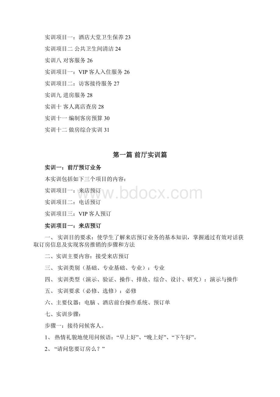 前厅与客房服务Word下载.docx_第2页