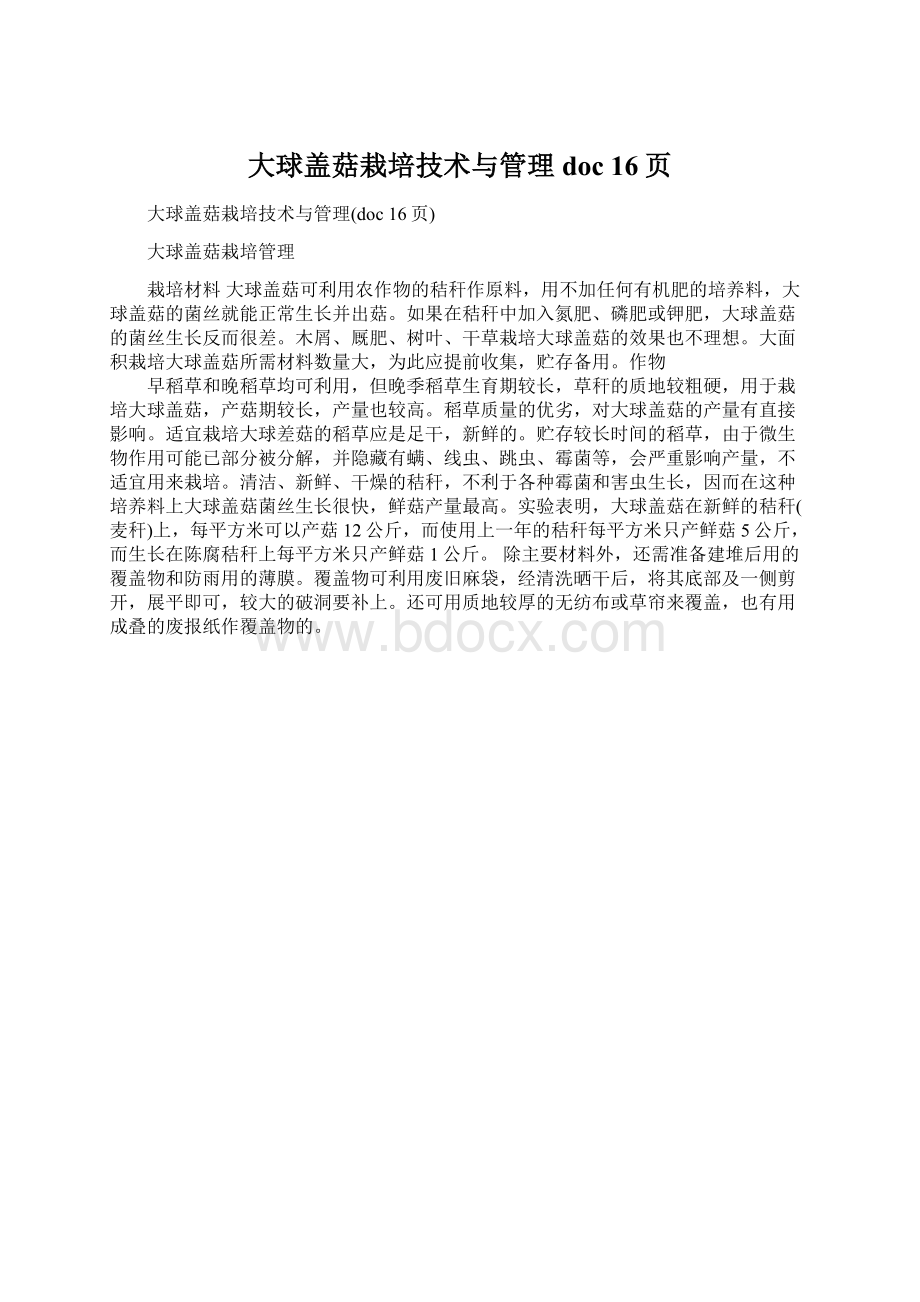 大球盖菇栽培技术与管理doc 16页Word文档下载推荐.docx