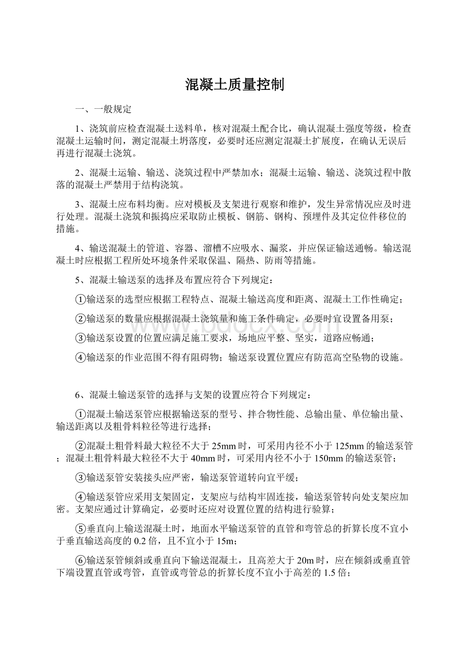 混凝土质量控制.docx_第1页