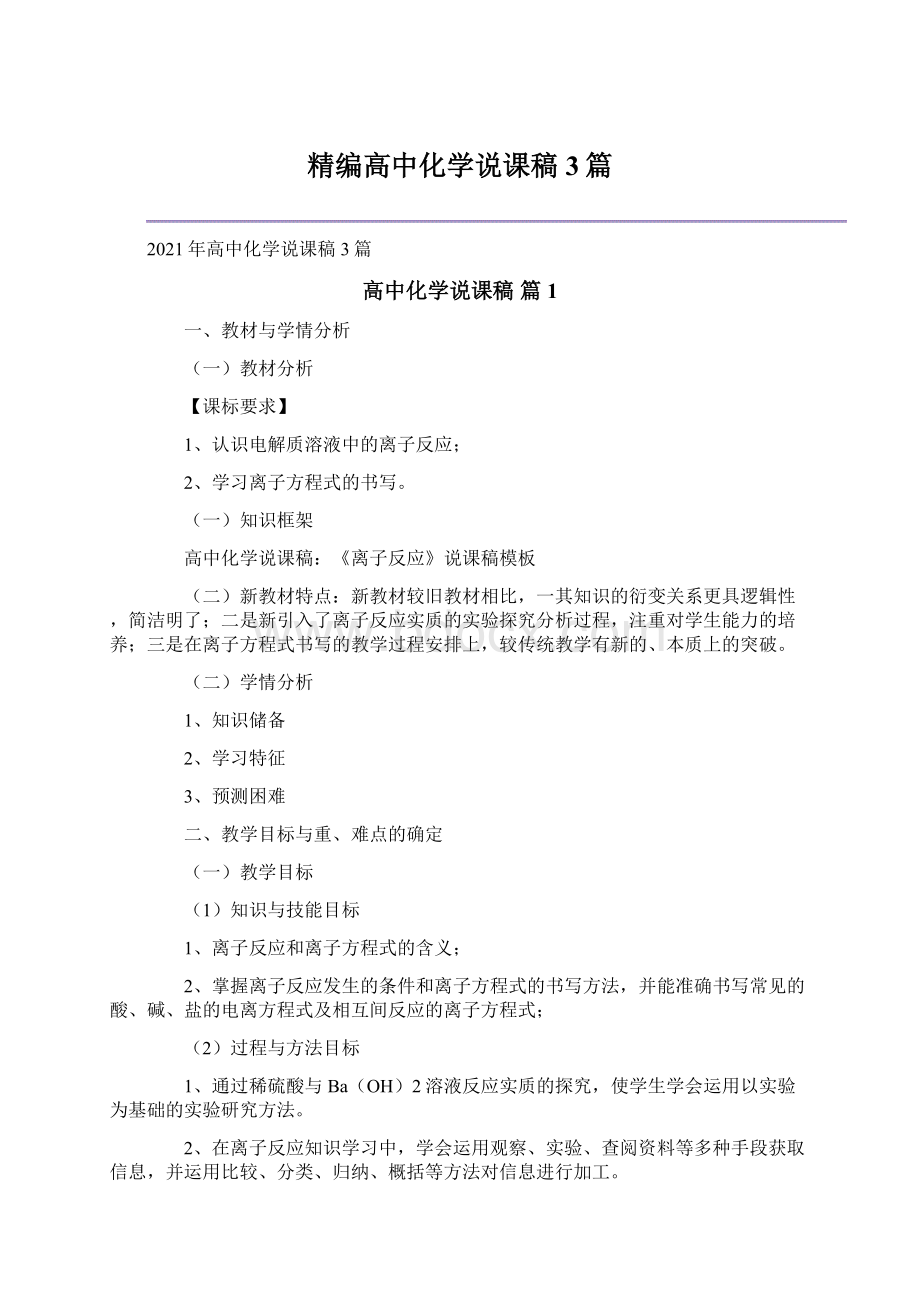 精编高中化学说课稿3篇.docx