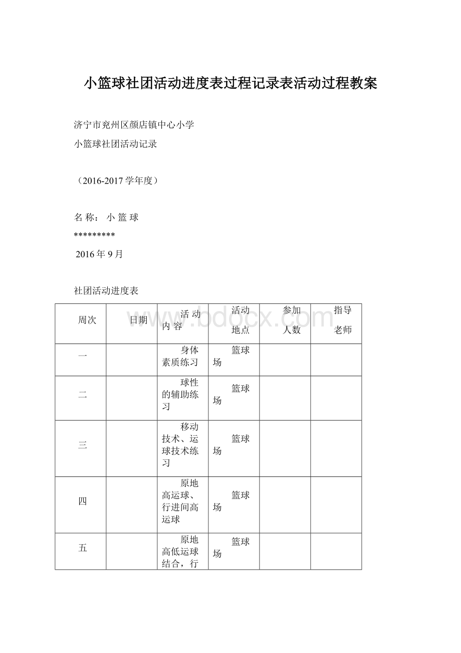 小篮球社团活动进度表过程记录表活动过程教案.docx