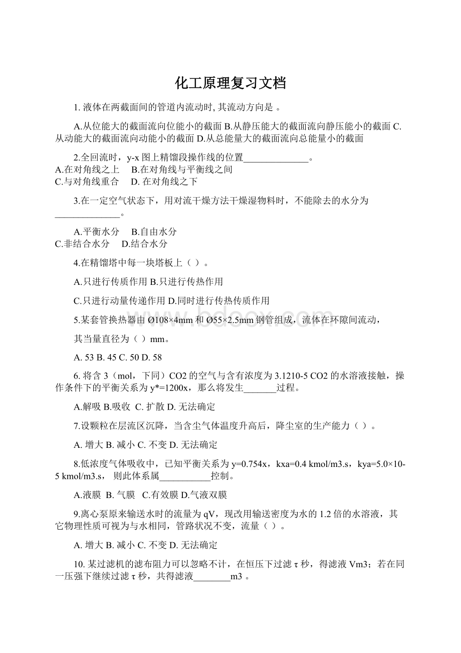 化工原理复习文档Word下载.docx