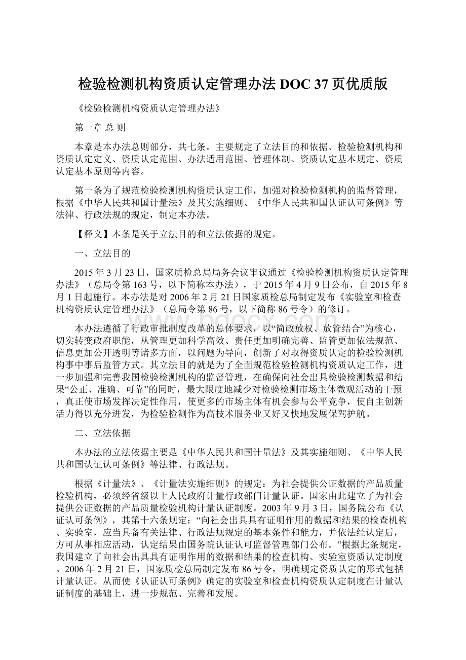 检验检测机构资质认定管理办法DOC 37页优质版Word格式.docx