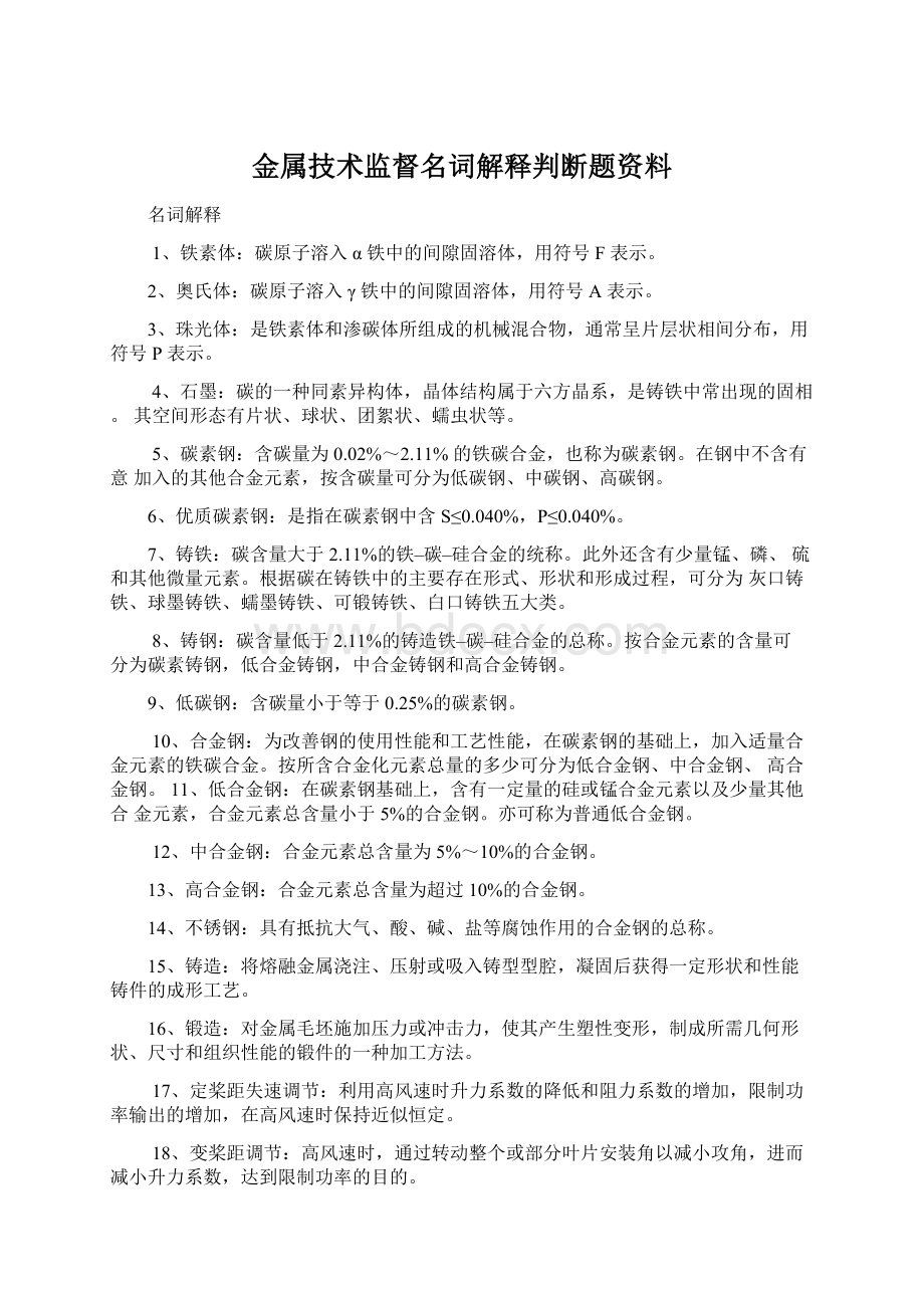 金属技术监督名词解释判断题资料.docx