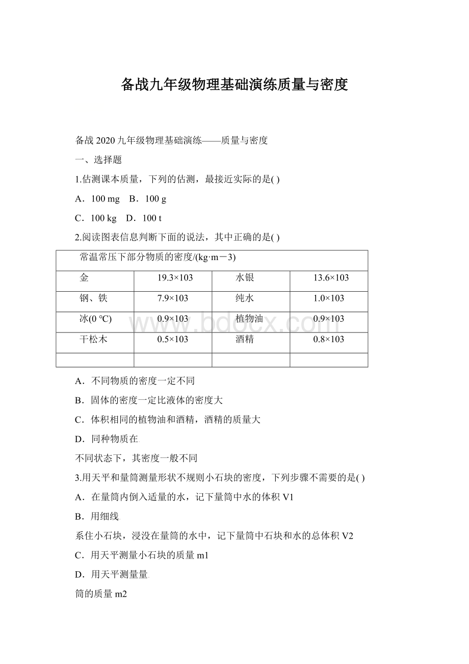 备战九年级物理基础演练质量与密度.docx